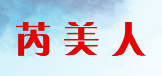 芮美人品牌logo
