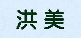 洪美品牌logo