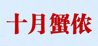 十月蟹侬品牌logo