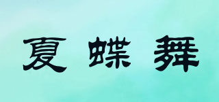 夏蝶舞品牌logo