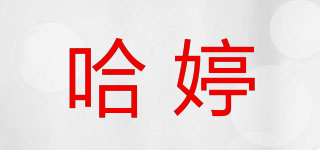 哈婷品牌logo