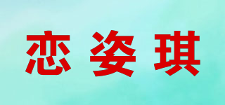 恋姿琪品牌logo