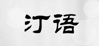 汀语品牌logo
