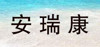 Arikon/安瑞康品牌logo