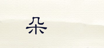 朵妠品牌logo