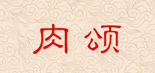 肉颂品牌logo