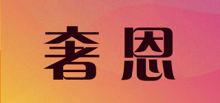 奢恩品牌logo
