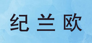 纪兰欧品牌logo