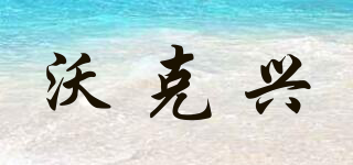 沃克兴品牌logo