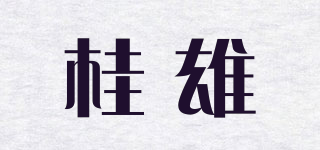 桂雄品牌logo