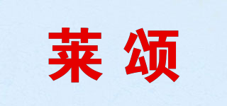 莱颂品牌logo