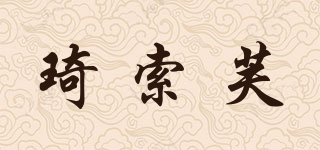 琦索芙品牌logo