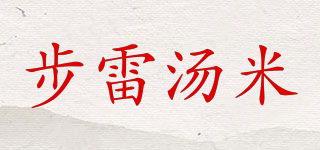 步雷汤米品牌logo