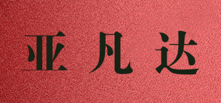 YFDHB/亚凡达品牌logo