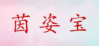 茵姿宝品牌logo