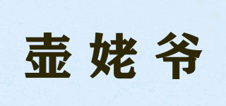 壶姥爷品牌logo