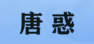 唐惑品牌logo