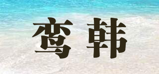 鸾韩品牌logo