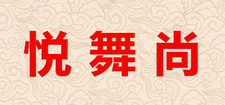 yuwushang/悦舞尚品牌logo