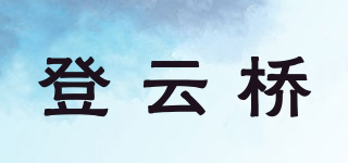 登云桥品牌logo