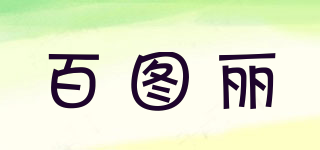 百图丽品牌logo