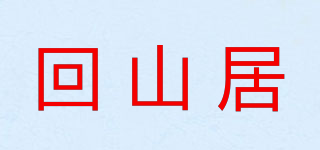 回山居品牌logo