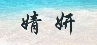 婧妍品牌logo