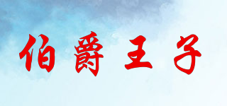伯爵王子品牌logo