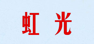 HonGuan/虹光品牌logo