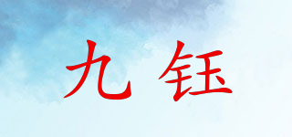 NINE JADE/九钰品牌logo