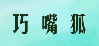 巧嘴狐品牌logo