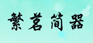 繁茗简器品牌logo