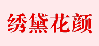 绣黛花颜品牌logo