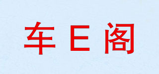 车E阁品牌logo