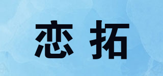 恋拓品牌logo