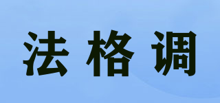 法格调品牌logo