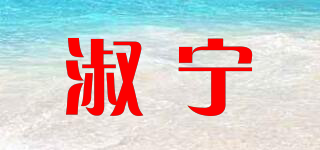 淑宁品牌logo