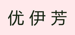 优伊芳品牌logo