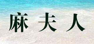 mafrent/麻夫人品牌logo