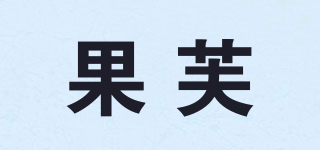 果芙品牌logo