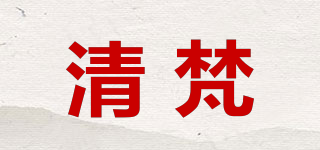 清梵品牌logo