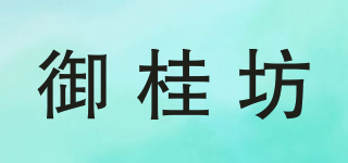 御桂坊品牌logo