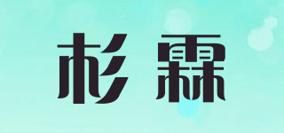杉霖品牌logo