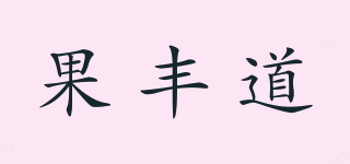 果丰道品牌logo