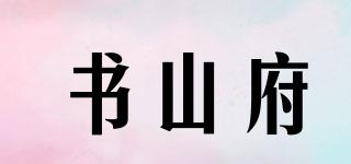 书山府品牌logo