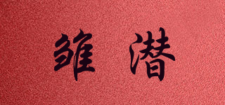 雏潜品牌logo