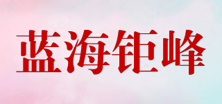 蓝海钜峰品牌logo