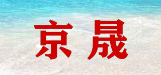 京晟品牌logo