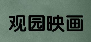 GUANYUANARTCREATION/观园映画品牌logo