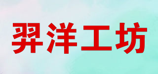 羿洋工坊品牌logo